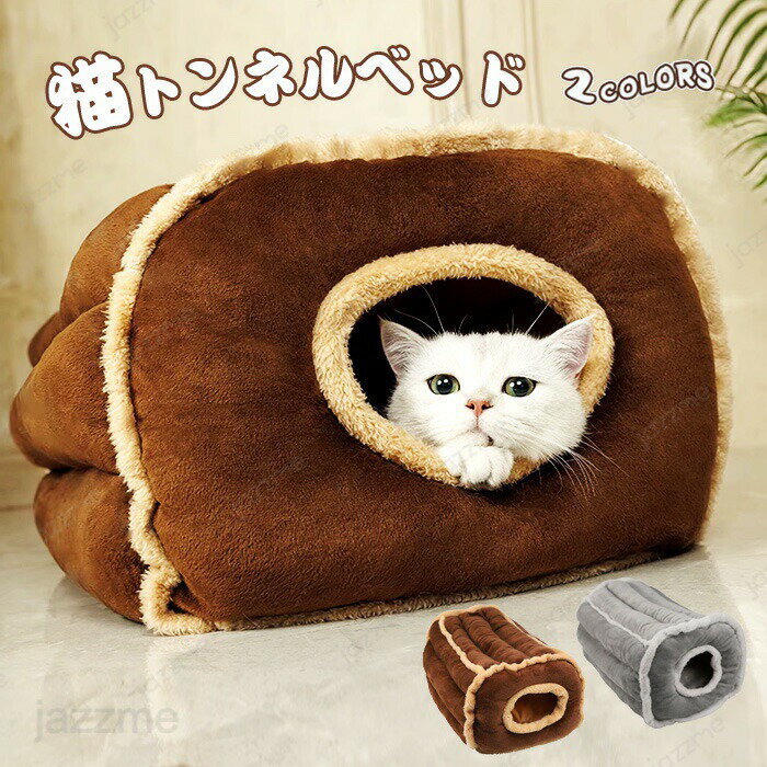 樂天商城 - 猫トンネル ペットベッド 冬 キャット トンネル 猫 ベッド 猫トンネルベッド クッション 犬 ベッド 猫ハウス キャットトンネル 2in1 隠れ家 取り外し可 ペットクッション おもちゃ 寝床 猫遊び 洗える ふわふわ 寝床 ペットハウス 冬寒さ対策 洗える 休憩所 ストレス解消