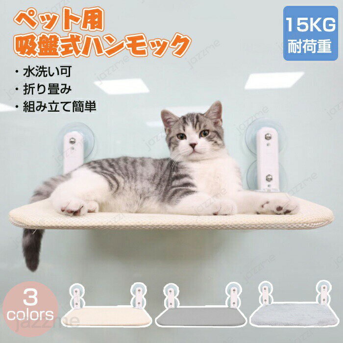 Rakuten - 猫ハンモック 猫 ハンモック 猫ベッド ペットベッド 猫窓ベッド 窓ハンモック 窓際マット 窓用ベッド ハンモック キャットマット キャットハンモック 吸盤式 猫用 お昼寝 日光浴 組み立て 取り付け簡単 耐荷重 通気メッシュ ネコ家具 おしゃれ