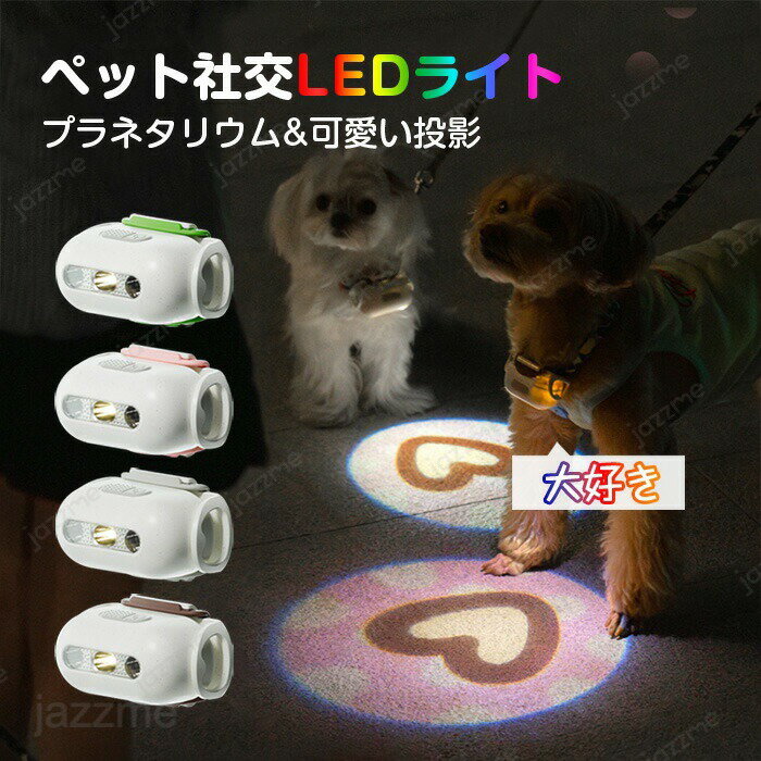 犬猫用 散歩ライト ペット LED ペット社交LEDライト ペット首輪に取り付け プラネタリウム 可愛い投影 ペンダントライト 充電式 夜間 散歩用 犬の安全のため 犬 セーフティーライト キラキラ 防水 簡潔 軽い 犬の散歩用ナイトライト 超小型犬～超大型犬に対応 猫 ペット用品