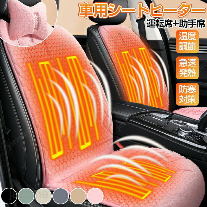 樂天商城 - 車用シートヒーター カーシート 運転席+助手席 車載 シートヒーター 加熱シート 車用 ホットカーシート 電熱シート カーシートカバー ヒートシート 温度調整 暖房 カーカバー 滑り止め 車シートクッション 車用品 快適 防寒対策 急速発熱 フランネル ヘッドレスト 装飾