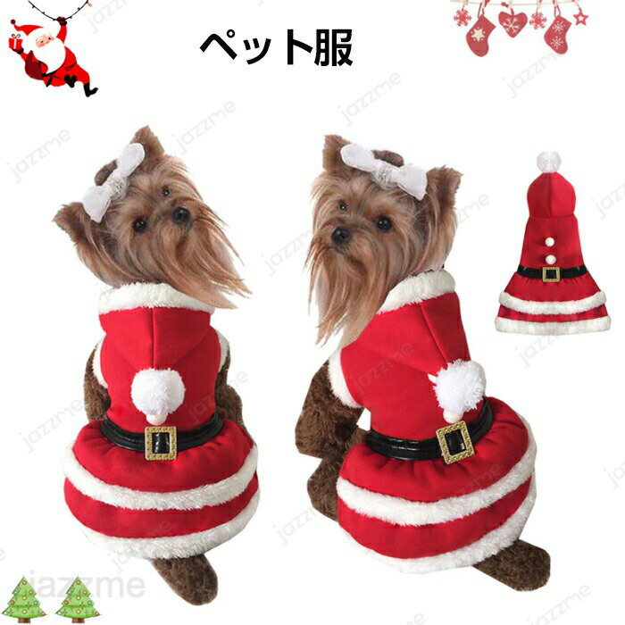 Rakuten - クリスマス 衣装 猫 犬 サンタクロース パーカー かわいい サンタクロースに変身 プレゼント ドッグウェア ペット用 クリスマスコスチューム コスプレ 着せやすい コスチューム 仮装 小型犬 変身 変装 可愛い オシャレ ファッション 人気 パーティー イベント
