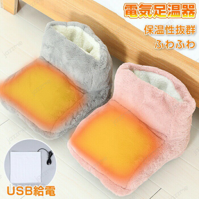 足温器 フットウォーマー 冬 もこもこ 電気 足元あったか ウォーマー USB給電 ホット 足冷え対策 フットヒーター 電気 柔らかい 暖かい 足入れ 家庭用 オフィス用 エコ かわいい 防寒 生理期 ふわふわ 防寒グッズ 省エネ 温もり 軽量 ブーツ