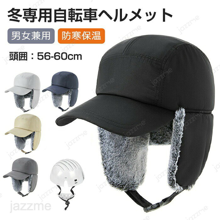 Rakuten - ヘルメット 自転車 大人用 帽子型ヘルメット 自転車 ロシア帽 フライトキャップ パイロットキャップ ヘルメット 耳当て 防寒 男女兼用 耳あて起毛 秋冬 おしゃれ ふわふわ 帽子 あったか 厚手 カジュアル 防災ヘルメット