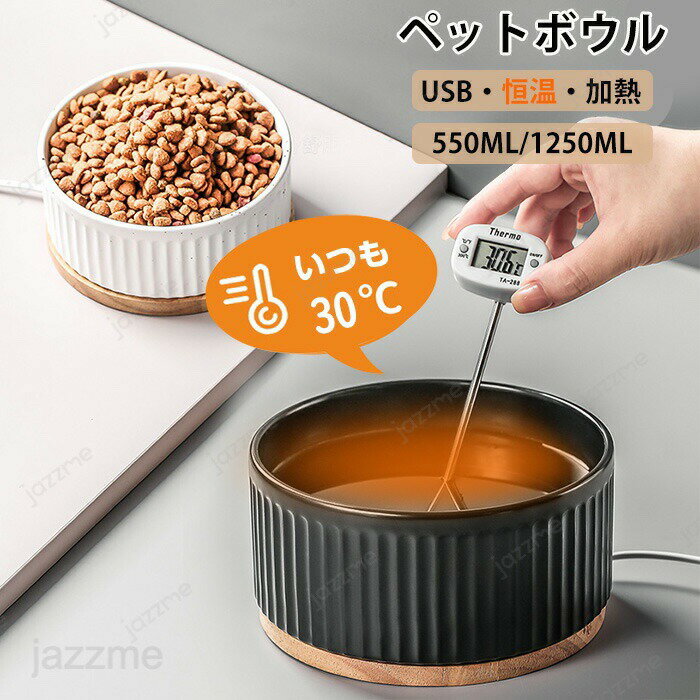 乐天商城 - フードボウル 食器 猫 犬 ペット用加熱ボール 一体型 ペット保温ボウル usb 恒温加熱 30℃ ペット 餌入れ 猫用ドリンクボウル セラミック製 犬と猫用の温水ボウル 恒温温水ボウル 冬季加熱 大容量 清潔で衛生 360ML 1000ML