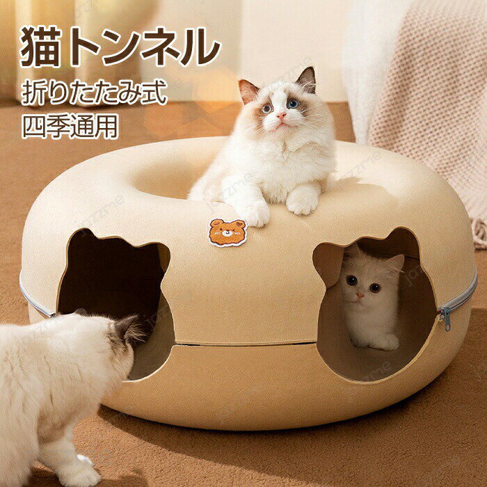 Rakuten - キャットトンネル 猫トンネル ペットベッド 折りたたみ 猫用 おもちゃ 猫 ベッド クッション O字型猫トンネル 猫ハウス 猫ベット 猫トンネル 丸い 円状 猫遊宅おもちゃ ストレス発散 運動不足 一人遊び ペット用 寝床 猫遊び 暖かい ペット 洗える 収納便利