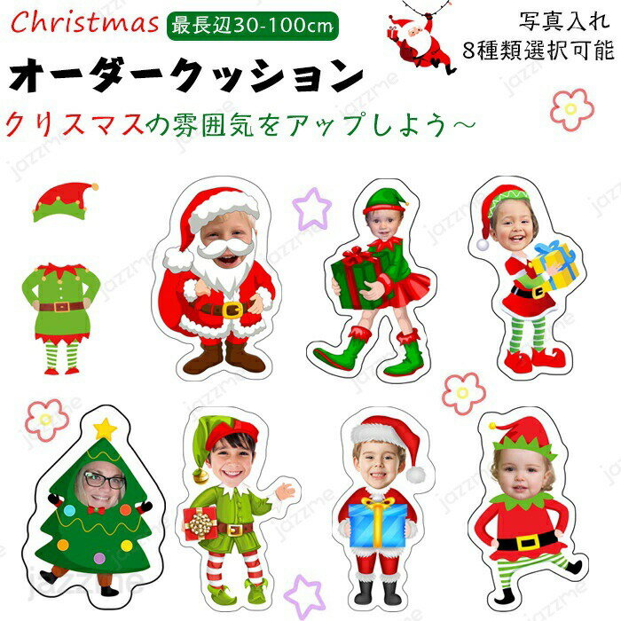 Rakuten - オリジナル クッション クリスマス サンタクロース メモリアルクッション オーダークッション 抱き枕 サンタ 雰囲気 オーダーメイドクッション 敬老の日 ペット 犬 猫 動物 レディース ギフト 還暦 誕生日 記念日 受注生産 記念品 プレゼント 写真入れ クリスマスツリー