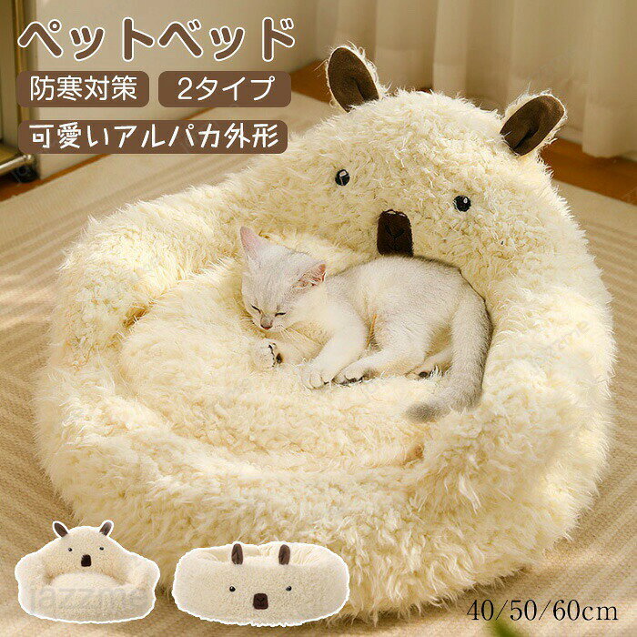 ペットベッド 冬用 可愛い 猫ベッド アルパカ外形 犬ベッド ペットクッション ふわ...