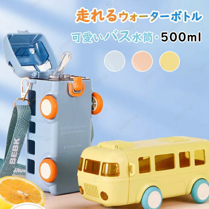 Rakuten - 子供 水筒 ストロー ベルト付き 水筒 500ml 女の子 男の子 可愛いバス ウォーターボトル キッズ おもちゃ 走れる 車 ワンタッチ マグボトル 漏れ防止 直飲み キッズボトル 携帯便利 子ども 幼稚園 保育園 小学生 運動会 通学 遠足 旅行 プレゼント