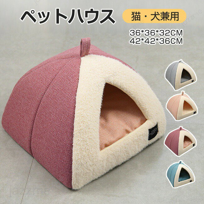 Rakuten - ペットベッド ドーム型 ペットハウス 犬 猫 ペット ペット ベッド 冬 ドームハウス ペットベッド 猫 ペットベッド 洗える テント クッション付き ペット用寝袋 ペット用品 保温防寒 洗える 寒さ対策 滑り止め 快適 柔らかい 半密閉式 あったか ぐっすり眠れる 4色
