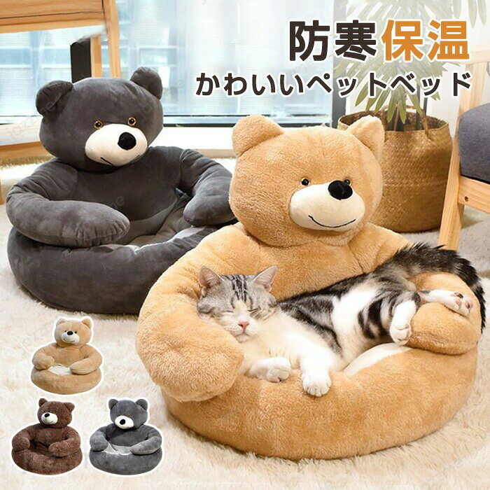 Rakuten - ペットベッド 猫ペットソファ ふわふわ クマ 四季用 小型犬 中型犬 猫用 猫ベッド 犬ベッド ペットソファー 犬ベットス 猫ベット マットクッション 洗える 滑り止め おしゃれ あったか あったか 寝床 滑り止め 抱っこ ハグ 水洗い くま