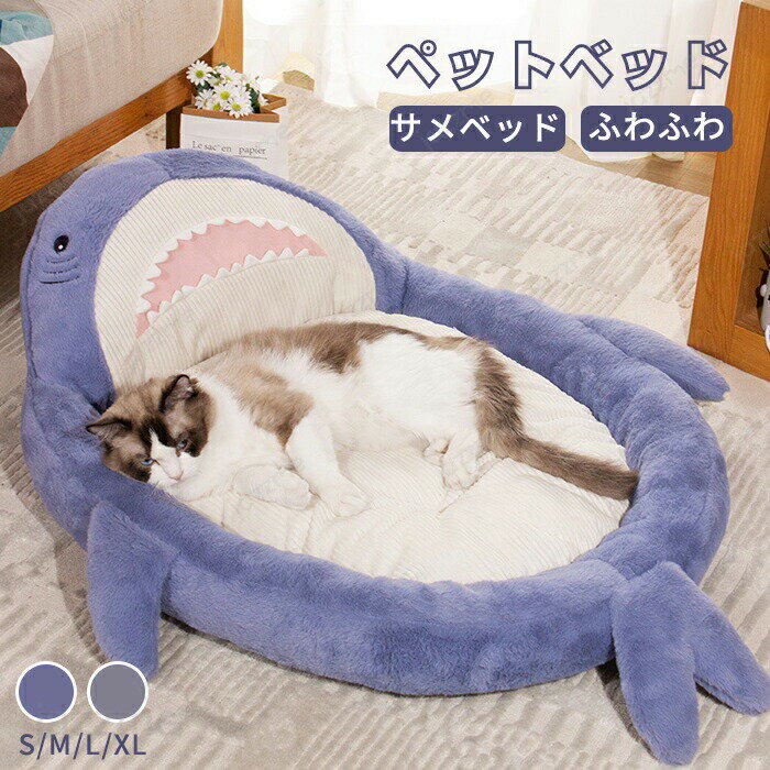 Rakuten - ペットベッド 冬用 可愛い 猫ベッド 犬ベッド ペットクッション サメ型 ふわふわベッド 寝床 キャットベッド 御洒落 ふわふわ あったか 犬小屋 ペット 犬猫通用 狗ベッド 子犬 猫用 ペット小型犬 ペットソファ 多機能 小動物用 安眠 ぐっすり眠れる 海 ブルー 大きい 部屋用