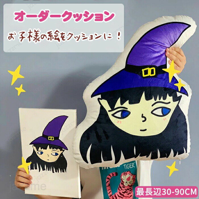 Rakuten - オリジナル クッション メモリアルクッション オーダークッション 抱き枕 ペット オーダーメイドクッション 敬老の日 クッション プレゼント 子供の絵 子どもの絵 孫 似顔絵 レディース ギフト 還暦 誕生日 記念日 受注生産 記念品