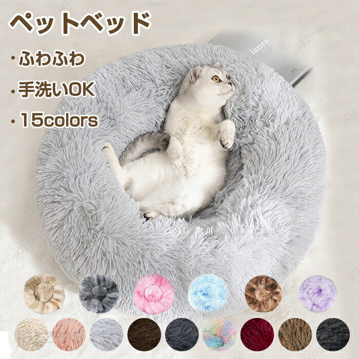 Rakuten - ペットベッド ふわふわ 洗える かわいい 丸型 犬 猫 滑り止め ペットクッション 犬用クッション 小型犬 中型犬 大型犬 シャギー 暖かい 柔らかい フワフワ ふんわり もこもこ 寝床 犬ベッド 猫ベッド ふわふわ 丸洗い ふんわり 寒さ対策 暖かい ペットマット 滑り止め 可愛