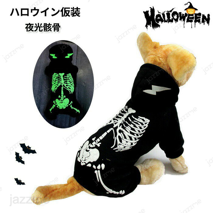 Rakuten - ハロウィン コスプレ 仮装 コスチューム ペット服 骸骨 ハロウィン コスプレ 仮装 光る 夜光骸骨 ドッグスウエア 猫服 キャットウエア コスプレ 悪魔 ペットコスプレ 猫 小型犬用 変身グッズ ペット服 衣装 犬 かわいい ペット用 仮装 小型犬 変身 変装 無地 可愛