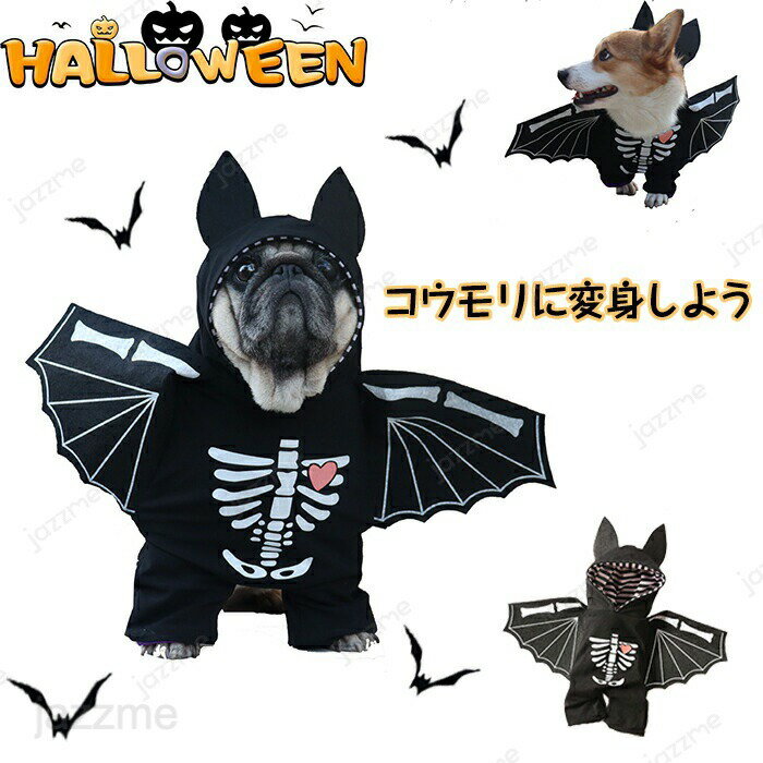 Rakuten - ハロウィン 衣装 猫 犬 コウモリ かわいい 猫変身 犬変身 おもしろい ドッグ ドッグウェア ペット用 犬ハロウィンコスチューム 猫の衣装 羽 ペットの翼 コスプレ 服 着せやすい コスチューム 仮装 小型犬 仮装グッズ 仮装アイテム 変身 変装 可愛い オシャレ ファッション