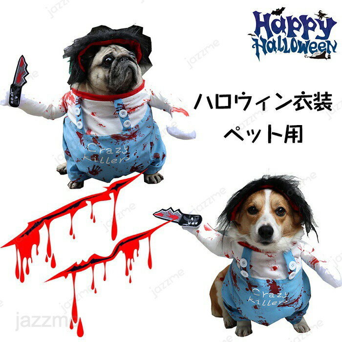 乐天商城 - ハロウィン衣装 犬の服 犬 コスチューム ペット服 変装 犬 おもしろ ハロウィン 犬 服 猫服 クリスマス コスプレ衣装 可愛い 犬服 2足歩行 着ぐるみ ドッグウェア コスプレ 小型犬 仮装グッズ 仮装アイテム 変身 可愛い オシャレ かわいい ファッション 小物 プレゼント