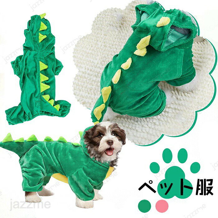 ペット服 犬服 干支 辰龍 猫服 ハロウイン衣装 犬の服 ペットウェア 2024年 恐竜 撮影 コスチューム 恐竜に変身 ペット用服 裏起毛 クリスマス かわいい 小型犬 中型犬 猫用 犬服 室内室外 モコモコ人気 インスタ映え おしゃれ