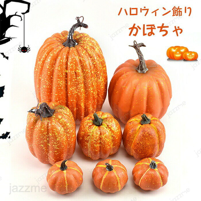 Rakuten - ハロウィン飾り DIY ハロウィーン かぼちゃ シミュレーションパンプキン カボチャのハロウィーンの装飾セット カボチャ 撮影 秋の収穫 ハロウィンかぼちゃ置物 オーナメント ハロウィン 感謝祭 パーティー/店舗/部屋/撮影/小物などに飾り付け