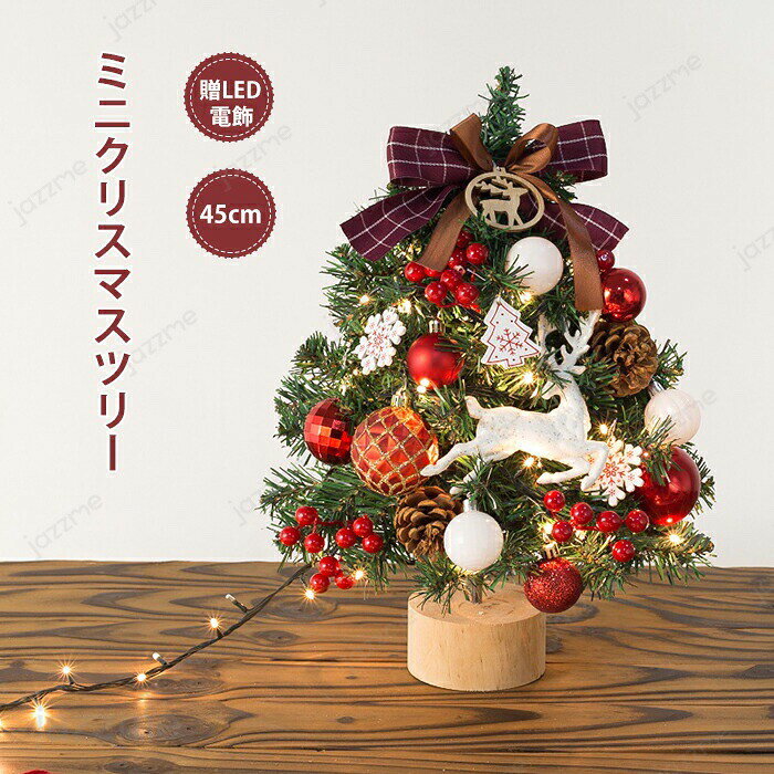 クリスマスツリー 卓上 45cm ミニツリー 北欧 小型 クリスマス飾り 常時点灯/点滅ライト LEDイルミネーション オーナメント おしゃれ キラキラ 雰囲気満々 暖かい 簡単な組立品 飾り 部屋 商店 おもちゃ プレゼント