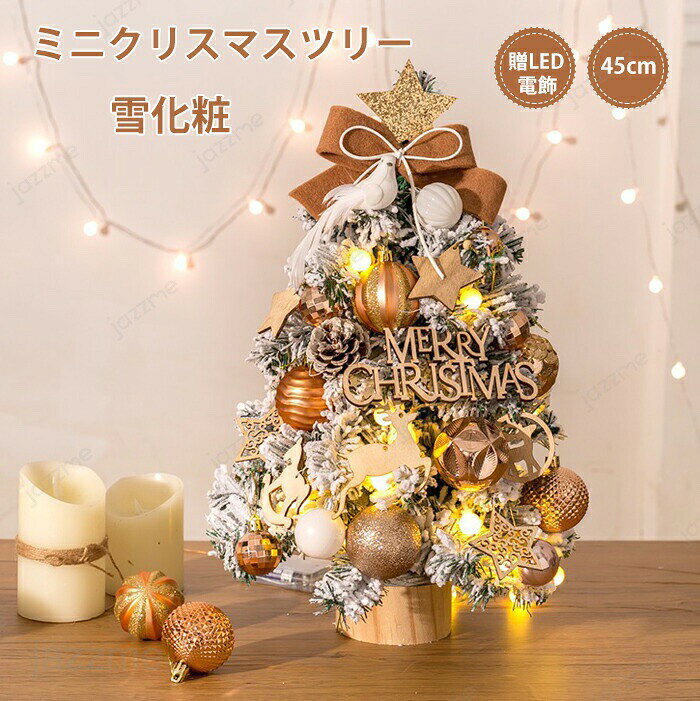 Rakuten - クリスマスツリー 卓上 45cm 雪化粧 ミニツリー 常時点灯/点滅ライト 雪付きクリスマスツリー クリスマス飾り LEDイルミネーション オーナメント おしゃれ キラキラ 雰囲気満々 暖かい 簡単な組立品 飾り 部屋 商店 おもちゃ プレゼント