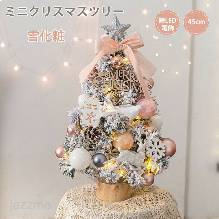 Rakuten - クリスマスツリー 卓上 45cm 雪化粧 ミニツリー 常時点灯/点滅ライト 雪付きクリスマスツリー クリスマス飾り LEDイルミネーション オーナメント おしゃれ キラキラ 雰囲気満々 暖かい 簡単な組立品 飾り 部屋 商店 おもちゃ プレゼント