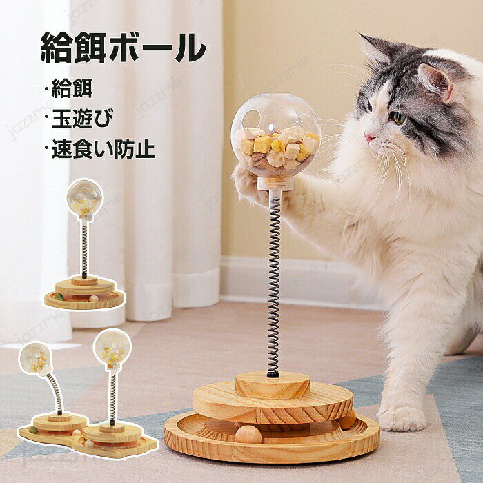 猫 おもちゃ 給餌ボール 遊ぶ盤2層 猫おもちゃ ボール 猫のおもちゃ 遊ぶ盤 回転ボール 給餌 猫ひとりで遊べるおもちゃ 運動不足 猫 ストレス解消 知育玩具 ペット用品 ぐるぐるタワー 玉遊び ストレス解消 給餌器 ペット給餌器 ペット お留守番対策 ペットグッズ