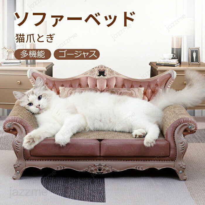 Rakuten - 猫用爪とぎ 猫ソファー 猫 爪とぎ 高密度ダンボール ペットソファー 爪研ぎ ゴージャスソファーベッド爪とぎ ベッド ペットベッド ねこ 爪 とぎ 爪みがき ペット用品 軽量 大きめ 交換可能 豪華 可愛い 耐久性 エレガント おしゃれ
