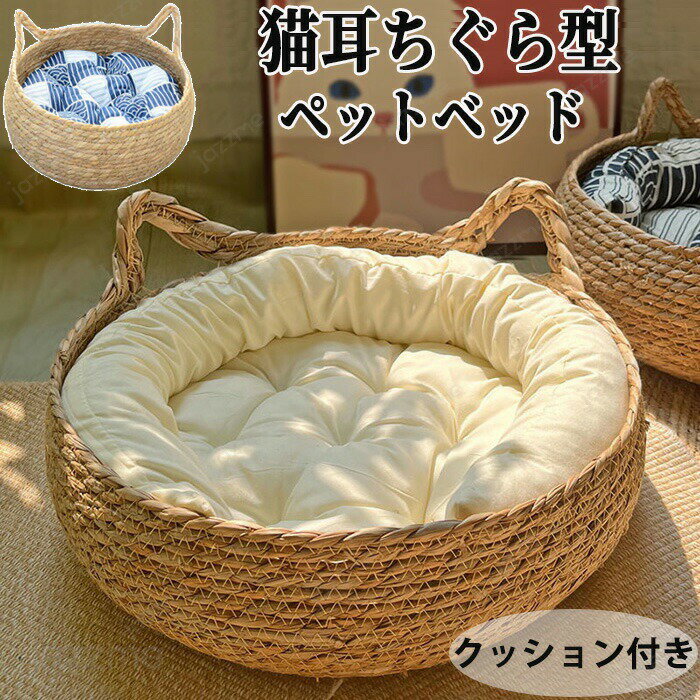 Rakuten - ちぐら型 ペットベッド 犬 猫 ベッド 手編みベッド マット 洗える 2way ひんやり 冷感 ふわふわ クッション 爪とぎ 円形 かわいい おしゃれ 型 猫耳 フレーム 春 夏 夏おすすめ