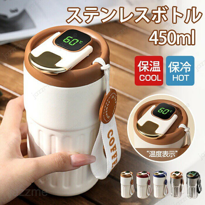 Rakuten - タンブラー 保温 保冷 蓋付き 温度表示 450ML 水筒 タンブラー おしゃれ ステンレスボトル 保 ステンレスタンブラー コーヒーボトル コーヒータンブラー 316密閉な内側 こぼれない 大容量 漏れない可愛い 真空断熱 コーヒーカップ アウトドア
