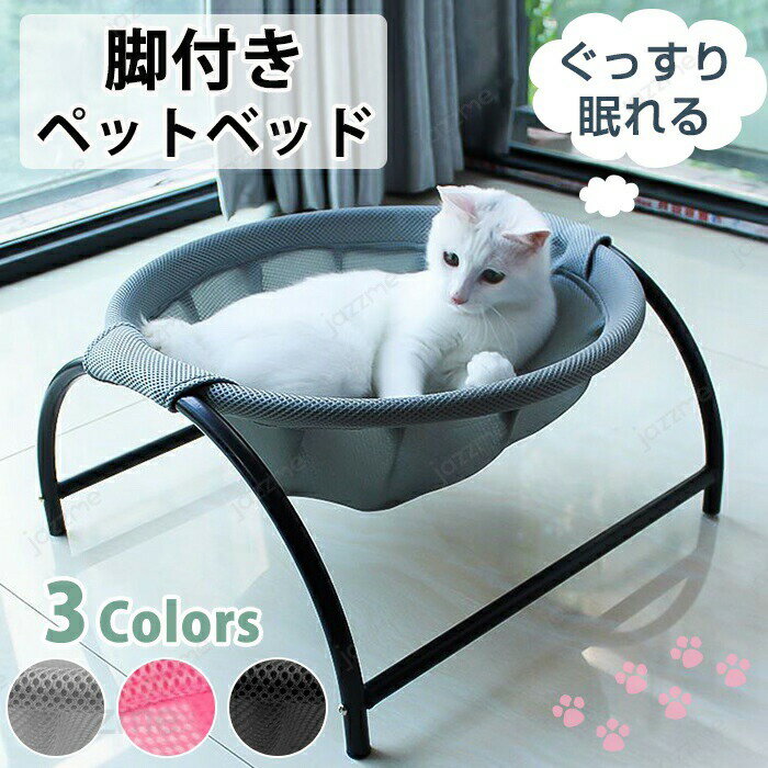 ペットベッド 脚付き 猫/犬ベッド コット ハンモック 小型犬 キャンプベッド 犬猫兼用 中小ペット 地面から離れ 猫寝床 春 梅雨 夏 四季適用 室内室外用 安定な構造 取り外し可 洗える 持ち運び 携帯に便利 組立簡単 自立式 遊び場 滑り止め 通気