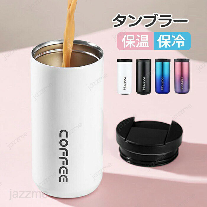 Rakuten - タンブラー 保温 保冷 蓋付き タンブラー 水筒 ステンレスボトル おしゃれ アイスコーヒー 直飲み ステンレスタンブラー 400ml /500ml コーヒータンブラー ステンレスタンブラー 漏れない 持ち運 こぼれない マグボトル コーヒーカップ