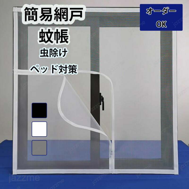 Rakuten - オーダー網戸 網戸 簡易網戸 張り替え 窓用 オーダーサイズ あみど網 貼るだけ カーテン 防虫網 マジックテープ式 防虫ネット 虫除け 防蚊対策 暑さ対策 予防 空気の入れ替え 開閉式カーテン 取付簡単 夏は涼しい 断熱 ドア用メッシュ 扉用 エコ
