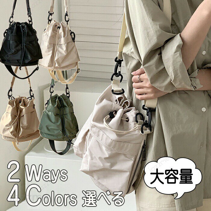 ショルダーバッグ レディース 大容量 斜め掛け リュックサック 2WAYバッグ ドローストリング 学生 超軽量 通勤 通学 実用的 ジップ ポケット いっぱい バックパック 韓国人気 新学期 入学祝い きれいめ おしゃれ かわいい