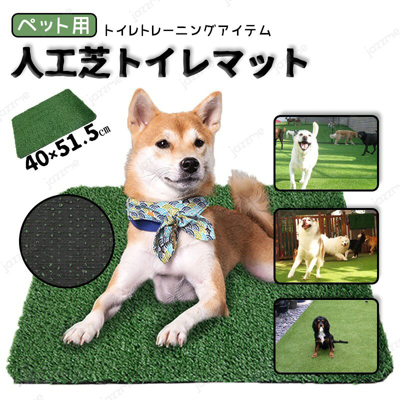 Rakuten - ペット用 人工芝 40×51.5cm 犬 ペットシート おしっこマット ペットトイレシート 室内用トイレトレー 人工芝マット トイレマット 遮熱 ペットトイレ ペットシーツ トイレ しつけ 洗える 犬用 子犬 ペット用トイレ 超高密度
