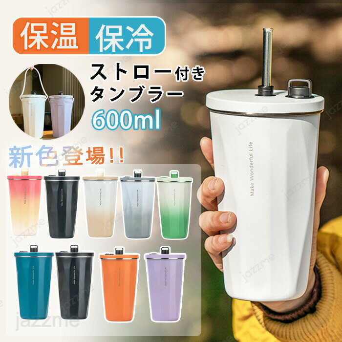 乐天商城 - タンブラー 保温 保冷 蓋つき タンブラー ストロー付き 持ち運び 600ml 水筒 タンブラー こぼれない 大容量 真空断熱 コーヒー マグボトル 大容量 水筒 タンブラー おしゃれ ステンレス ビール オフィス アウトドア