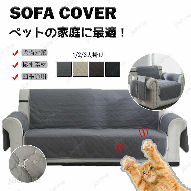 メーカー希望小売価格はメーカーカタログに基づいて掲載しています商品情報商品名ソファーカバースペック素材:ポリエステルカラー：グレー、ベージュ、コーヒー、ブラックサイズ：3人掛け 2人掛け 1人掛け生産国:中国商品説明3層デザイン、全面防水の...