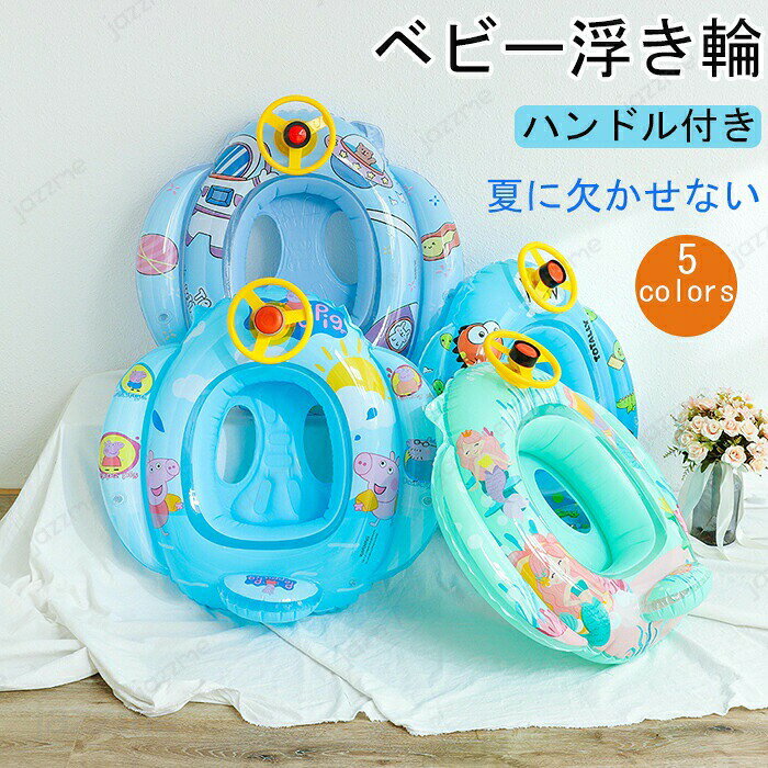 求生圈 - ベビーフロート 浮き輪 足入れ ハンドル付き 背もたれ付き 浮輪 子供用 幼児用 乗り物 うきわ ウキワ 夏 プール 海水浴 水遊び 川遊び スイミング お風呂