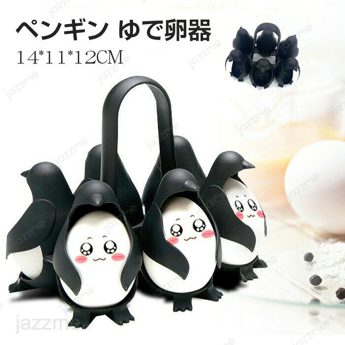 Rakuten - エッグボイラー ゆでたまご ペンギン ゆで卵器 卵蒸し器 蒸気ラック ゆでたまご ケース エッグホルダー ゆでたまご ホルダー 卵蒸しスタンド 6ケ用 時間節約 キッチンツール 調理器具 冷蔵庫卵収納ラック エッグポーチャー エッグスチームラック