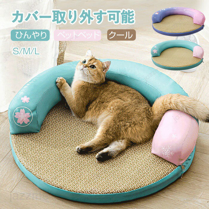 Rakuten - ペットベッド ひんやり 接触冷感 犬 猫 ペット ベッド マット ソファ 夏用 洗える 犬用 イヌ ネコ オシャレ ねこ ペット用クールソファベッド 円型 ラウンド 籐 小型犬 ペット用 クール ふわふわ 室内 春夏 涼しい すずしい クッション 暑さ対策 犬のベッド