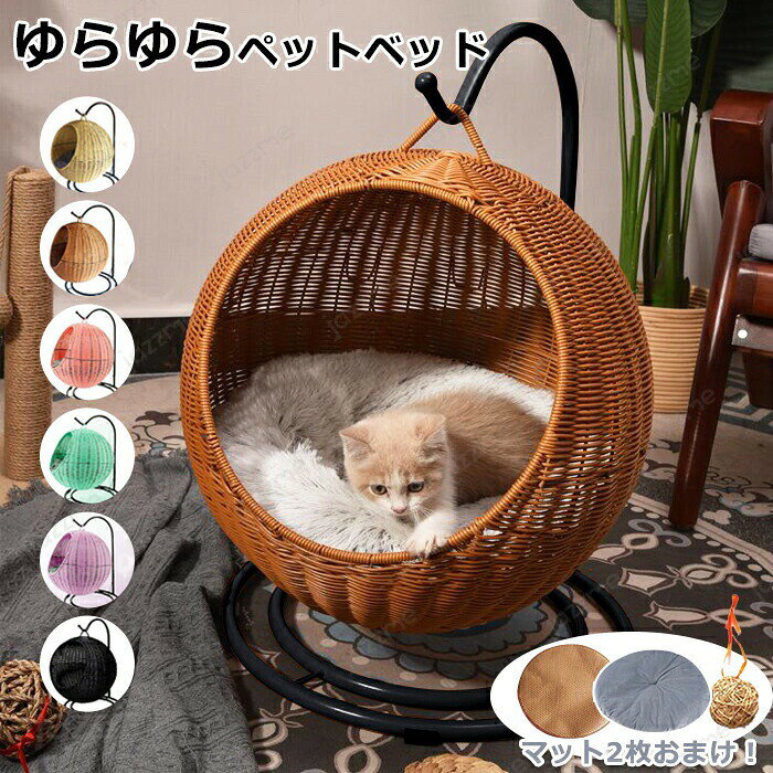 Rakuten - 猫 ベッド ラタン ペットベッド ドーム型 猫ハンモック ペットベッド 猫ちぐら風 猫 ペットマット ハンギングチェア 吊り型 猫 ねこ 天然素材 揺れる ゆらゆら 洗える クッション付 キャットハウス ハンギングベッド ハンギング