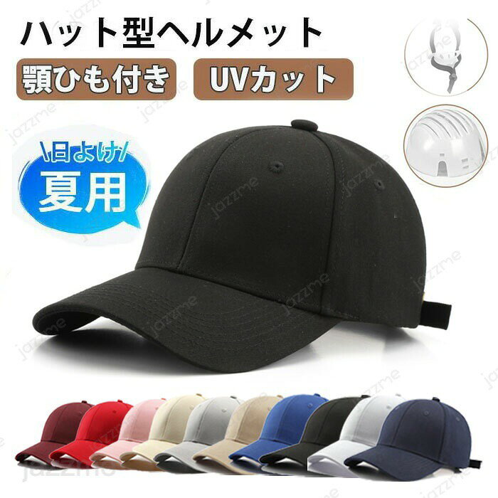 Rakuten - 帽子型ヘルメット 大人用 ヘルメット レディース あごひも付き UVカット帽 夏用 ハット型ヘルメット メンズ 通気 蒸れない 防災用キャップ 防災ヘルメット 自転車 頭部保護帽 簡易 防災 軽量 頭部守れるヘルメット サイズ調整可能 野球帽