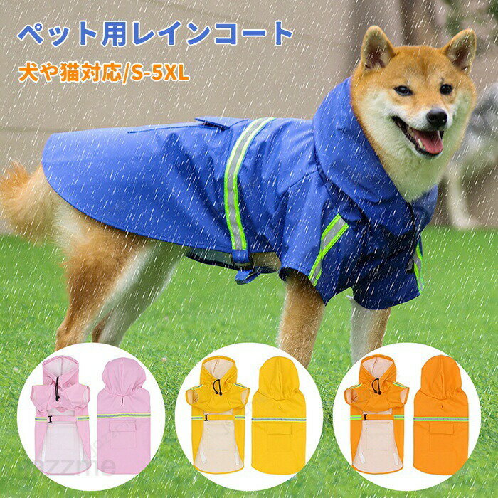 Rakuten - レインコート 犬 犬用レインコート 犬服 レインコート 中大型犬 反射テープ付き メッシュ 梅雨 雨具 着脱簡単 軽量 小型犬 雨の日のお散歩に ペット服 犬服 ペット用品 ペットレインコート 犬用ポンチョ 通気 軽量 散歩 調整可能 耐久性 快適 防風 防水 防雪