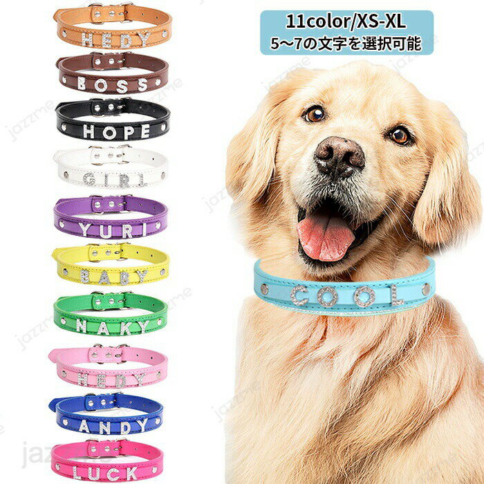 Rakuten - ペット用首輪 首輪 犬 猫 小型犬 中型犬 キラキラ ネックレス ペットドッグ お散歩グッズ XS-XLサイズ 11color ペットグッズ ダイヤモンド文字 伸びる クリスタルネックレス かわいい 脱走 散歩