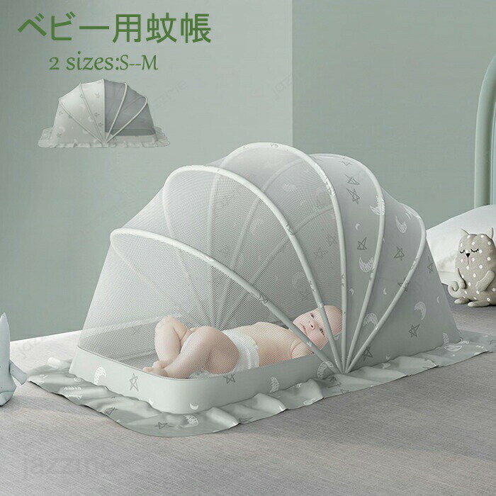 蚊帳 ベビー用 赤ちゃん蚊帳 折り畳み式 ベビーベッド 赤ちゃん用 かぶせるだけ子供 幼児 蚊よけ 虫よ..