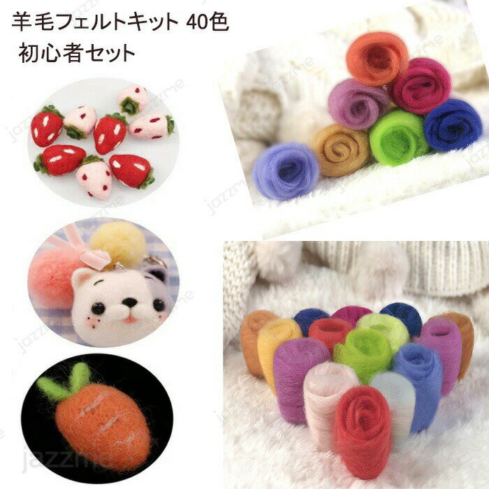 Rakuten - 羊毛フェルトキット 40色 フェルトキット 手芸制作 ウールフェルト フェルト ツール 基本入門キット手作りキット 初心者 DIY素材 工具付き ハンドクラフト ギフト