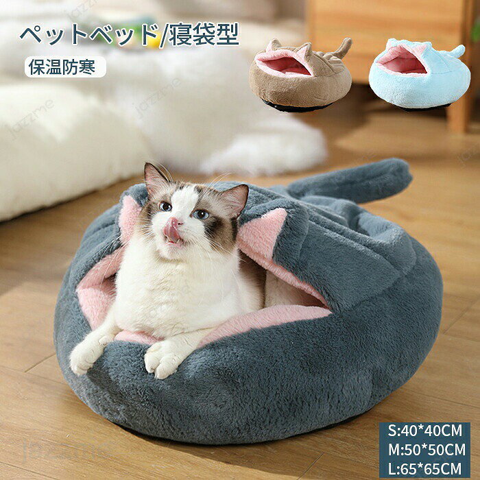 Rakuten - ペットベッド 冬 猫 ベッド 犬ベッド ペットベッド 洗える 寝袋 2WAY ペットクッション 両用ベットふわふわ 猫 犬 マット 冬 キャットハウス 猫布団 あったか 人気 猫小屋 ハウス ペットベット 寒さ対策 可愛い 柔らかい 快適 保温防寒 洗える インテリア 通年利用