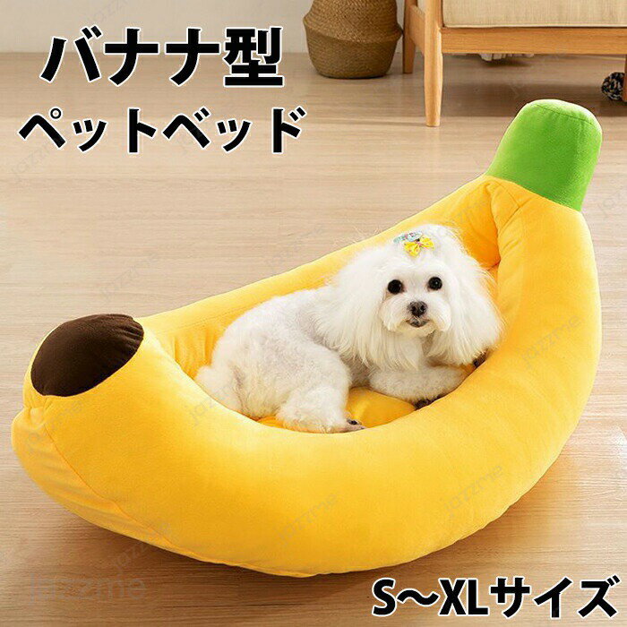 Rakuten - バナナベッド ペットベッド バナナ型ベッド バナナ 犬ベッド 猫用ベッド 犬用ベッド バナナベット犬 バナナベット猫 猫犬用ベッド ペットハウス 冬 保温 ふわふわ 洗える クーション 小型犬 滑り止め 寒さ対策 ペット用品 取り外し可能 おしゃれ 暖かい 四季適用 ペット用品