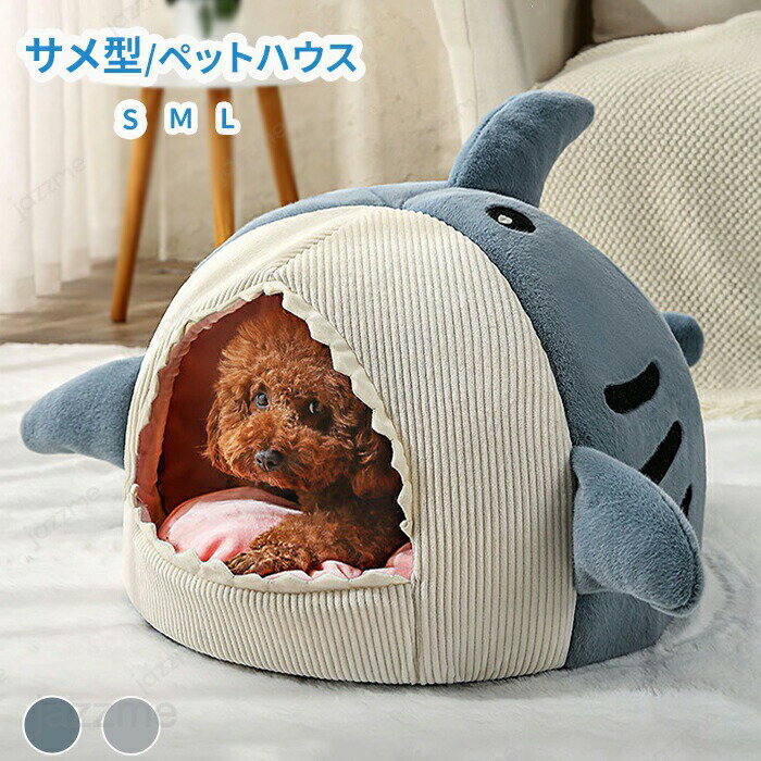 樂天商城 - ペットベッド ドーム型 ペットベッド 冬 ペットハウス サメ 犬 猫 ベッド マット 鮫ハウス サメ型 ペットベッド 冬 暖かい ペットハウス 寒さ対策 保温 防寒 ペットクッション 犬猫兼用 おしゃれ かわいい 洗える 寝床 室内 ソファ 小屋 洗える 滑り止め マット 半密閉 防風