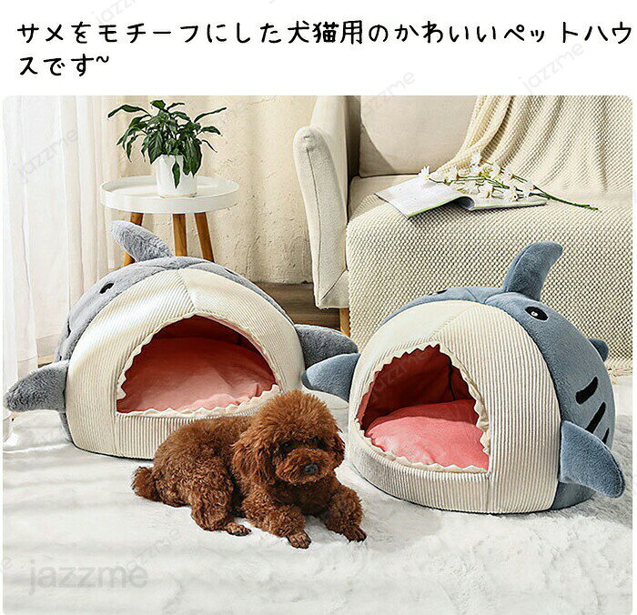 ペットベッド ドーム型 ペットベッド 冬 ペットハウス サメ 犬 猫 ベッド マット ...