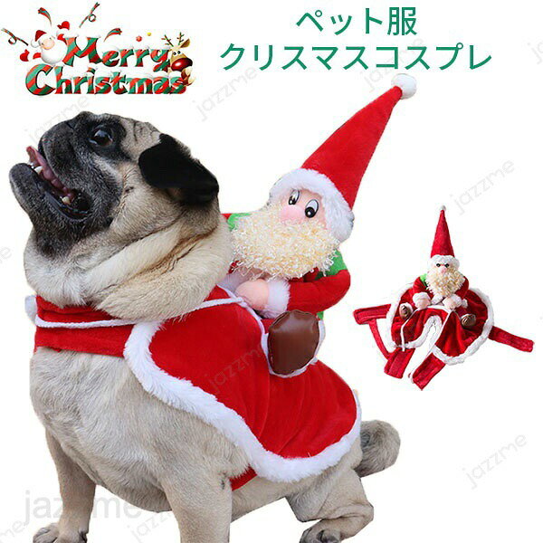 ペット クリスマス コスプレ サンタ 衣装 犬猫 ペット服 コスチューム 犬の服 サンタ服 サンタコスチューム サンタクロース乗馬衣装 人形 着ぐるみ ドッグウェア ドッグ 面白いグッズ 服 犬服 犬用品 仮装 変装 変身 可愛い 小型犬 中型犬 大型犬 プレゼント